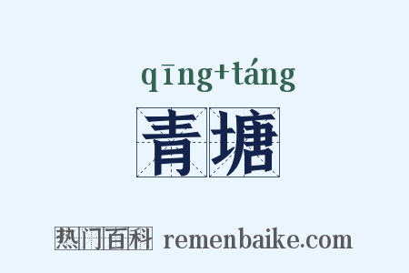青塘是什么意思的图片